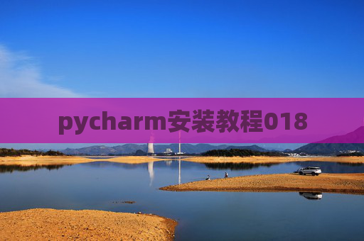 pycharm安装教程018